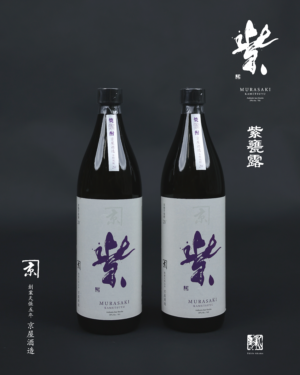 【 紫(甕露) 】MURASAKI × KYO 本格焼酎